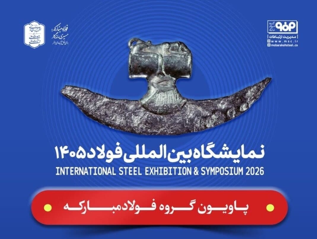 حضور فولاد مبارکه و شرکت‌های زیرمجموعه در سمپوزیوم و نمایشگاه بین‌المللی فولاد ۱۴۰۵