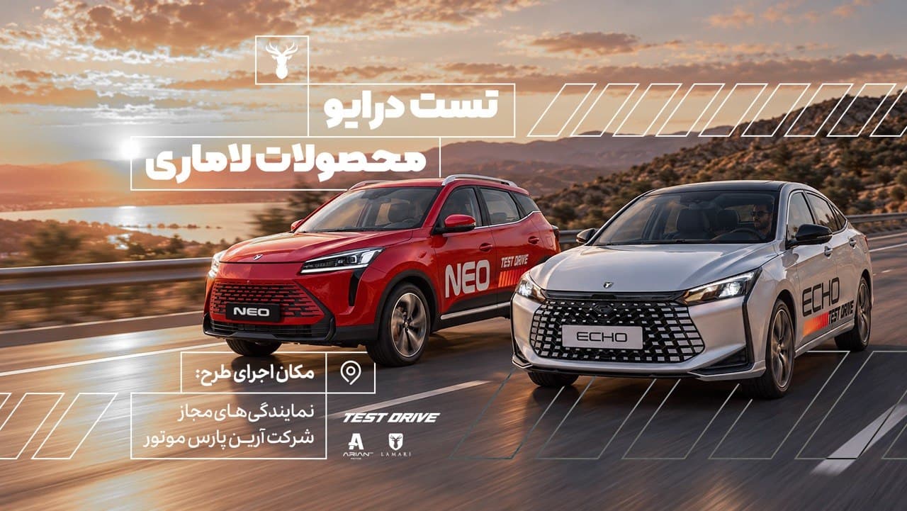 سامانه آنلاین رزرو تست درایو خودروهای لاماری راه‌اندازی شد