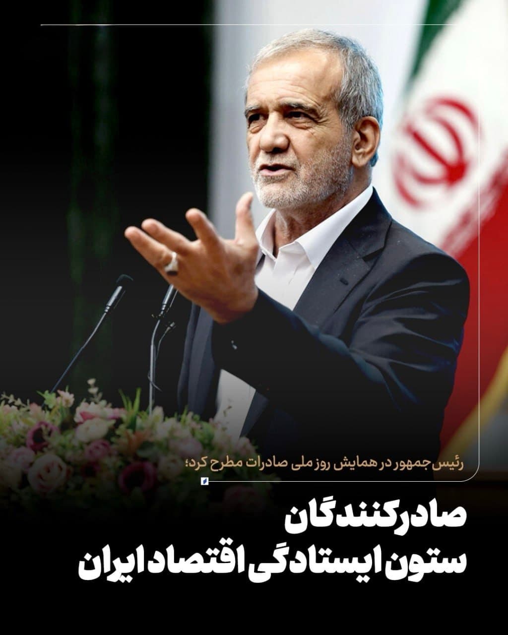 صادرکنندگان ستون ایستادگی اقتصاد ایران