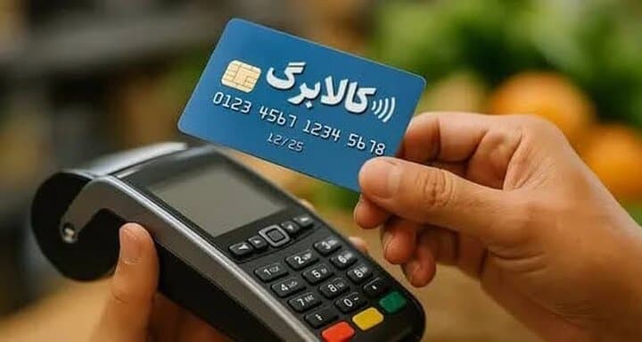 مسیر جدید ثبت درخواست افزایش اعتبار کالابرگ اعلام شد