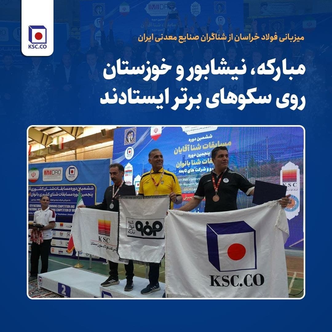 فولاد خراسان میزبان رقابت‌های شنای ایمیدرو؛ نایب‌قهرمانی نیشابوری‌ها در بخش مردان