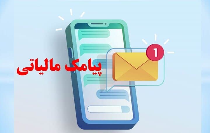 پیامک مالیاتی برای کاسبان و غیر کاسبان/ چه کسانی تا ۲۸ مهر فرصت دارند؟