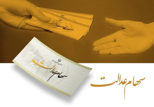 سود سهام عدالت حدود ۲.۵ میلیون تومان/ چه زمانی واریز می‌شود؟