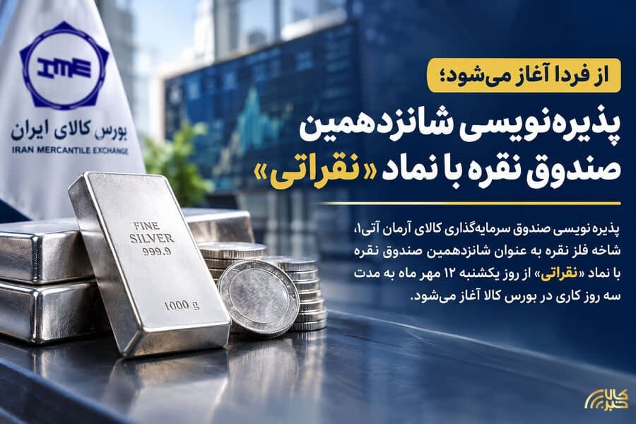پذیره‌نویسی شانزدهمین صندوق نقره از فردا