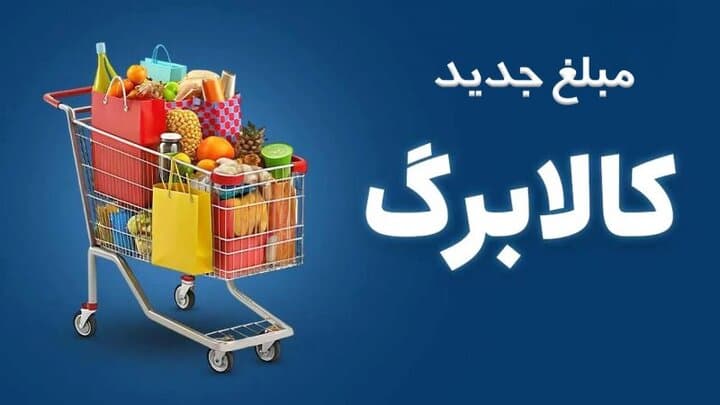 افزایش اعتبار کالابرگ در مهر ماه بدون ثبت‌نام/ خوداظهاری برای آبان ادامه دارد