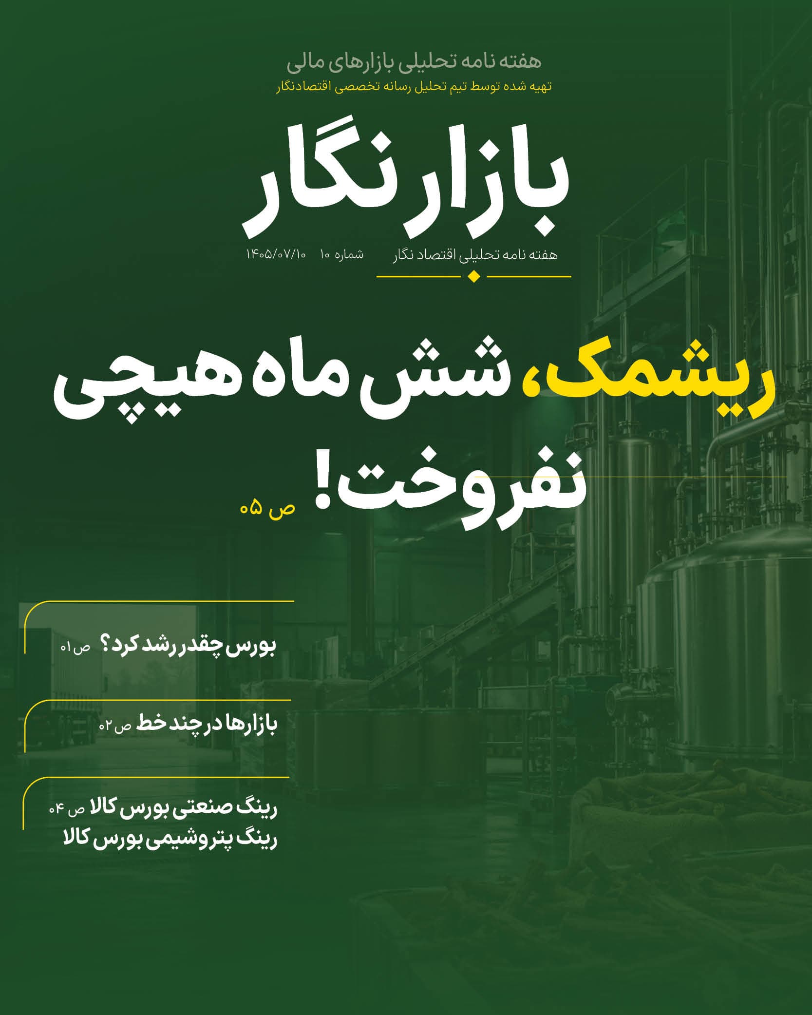 شماره دهم؛ هفته‌نامه تحلیلی «بازارنگار» منتشر شد
