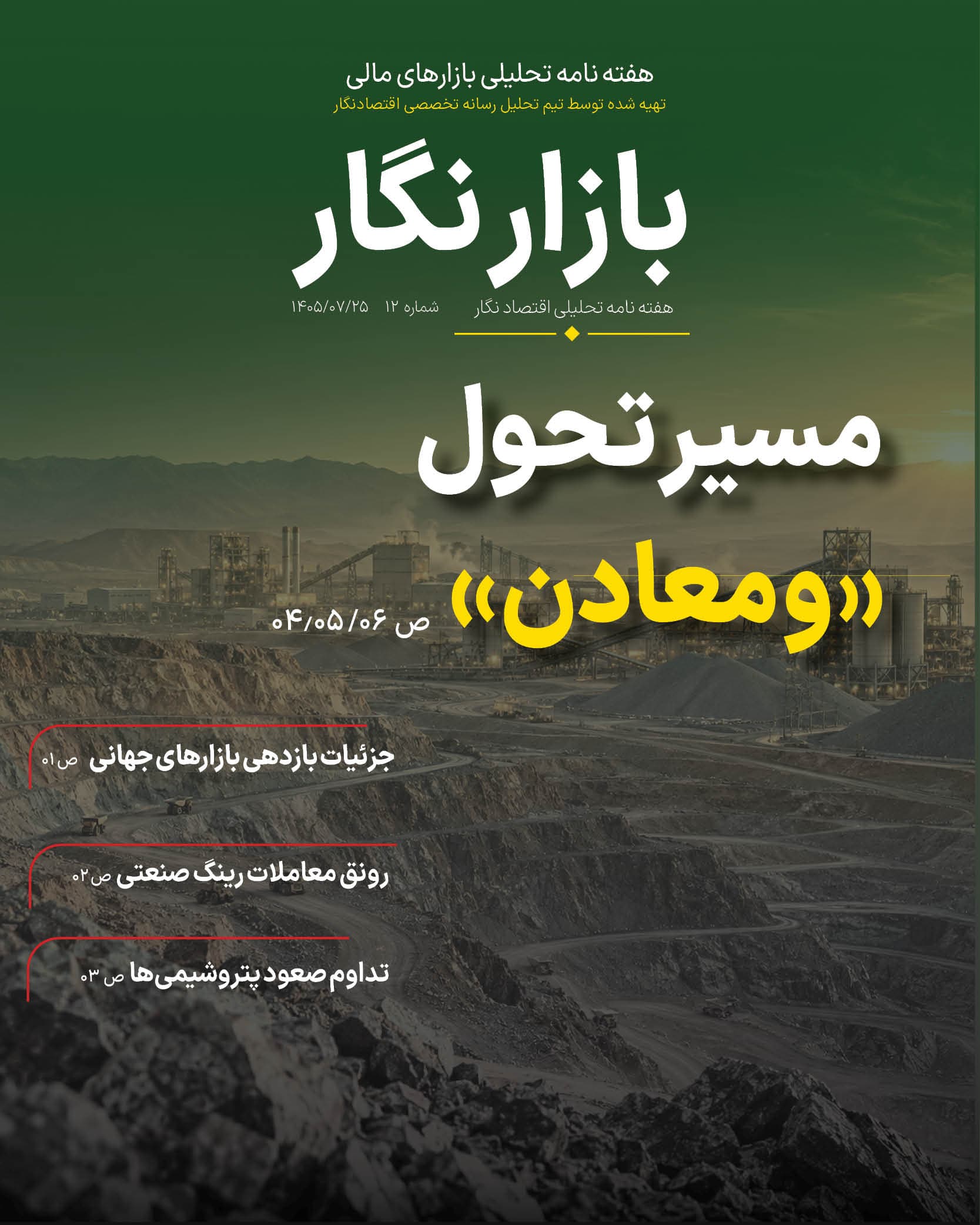 نبض بازارهای مالی و مسیر تحول «ومعادن»