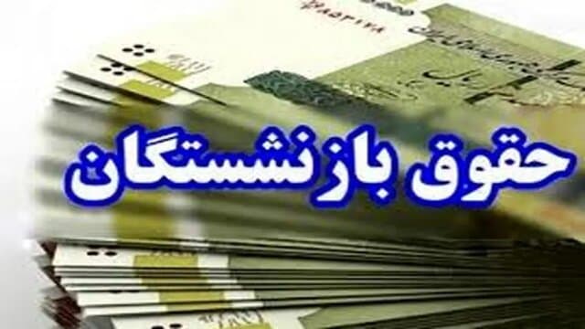 کیف پول به بازنشستگان رسید/ قدرت خرید ۵ درصد بیشتر می‌شود