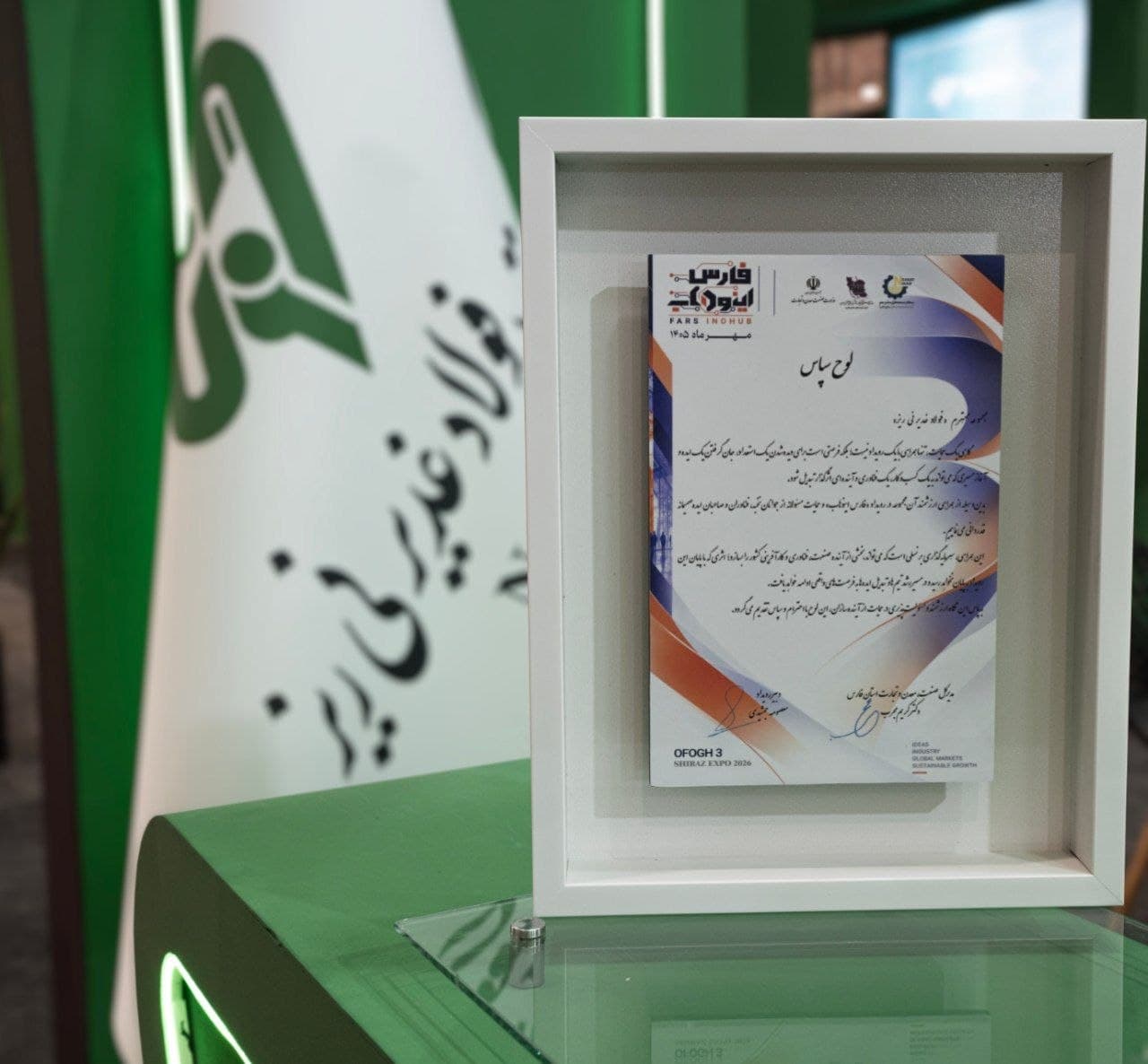 تقدیر از فولاد غدیر نی‌ریز در رویداد "فارس اینوهاب"