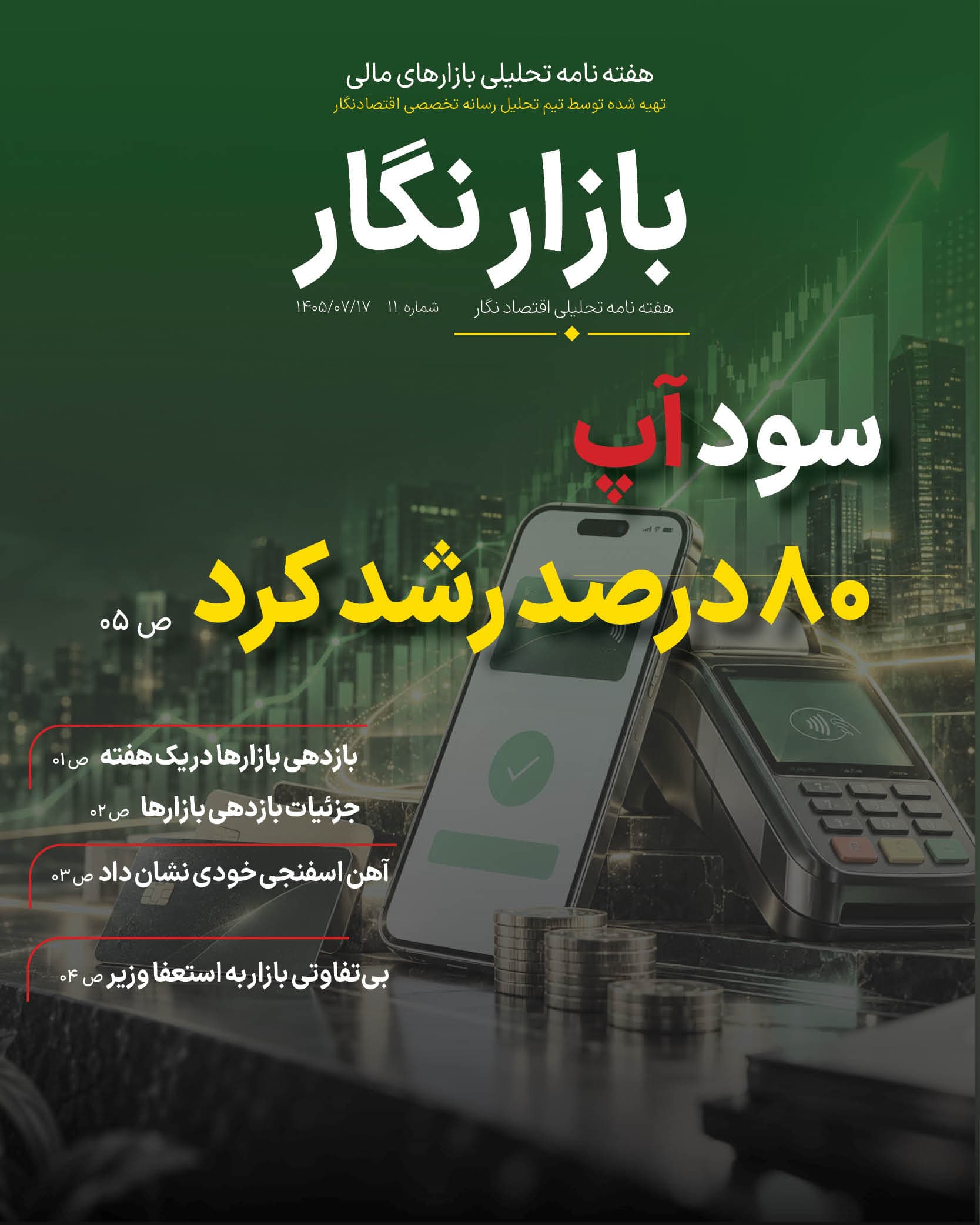 برنده و بازنده این هفته بازارها چه کسانی بودند؟
