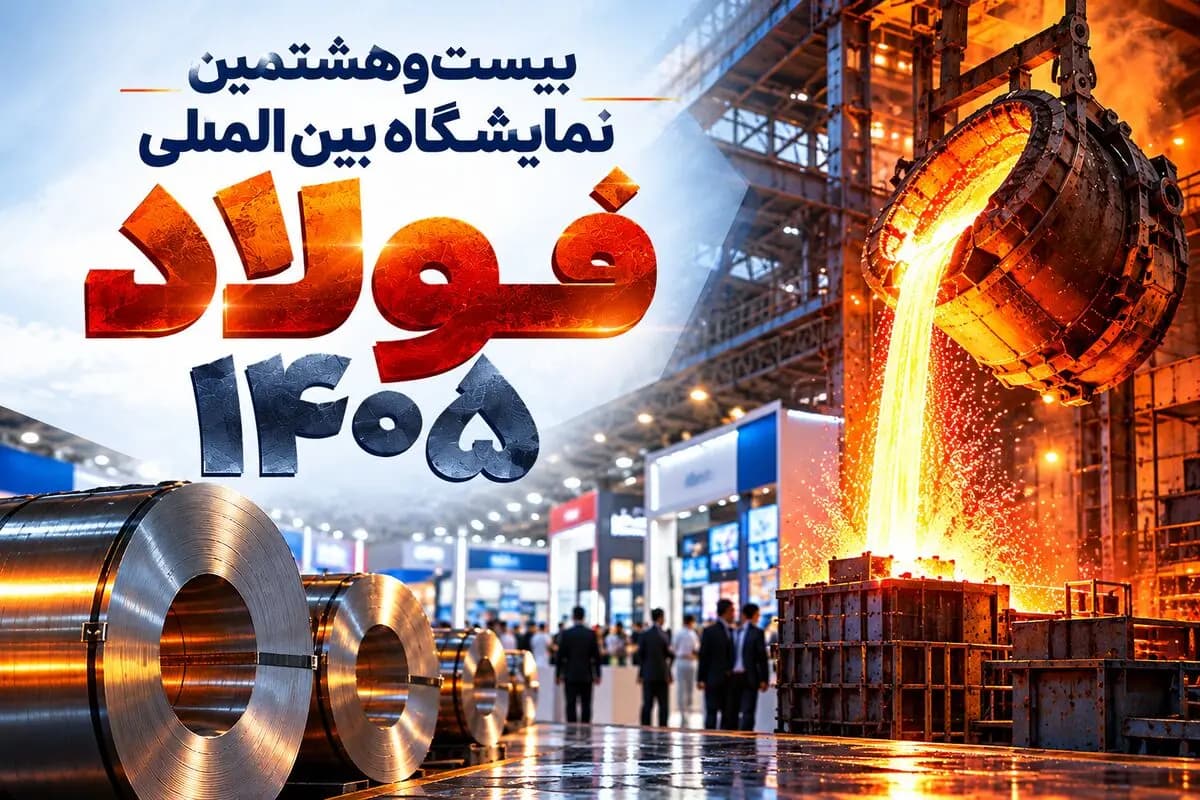گزارش تصویری روز آخر نمایشگاه سمپوزیوم فولاد اصفهان  /آبان 1405