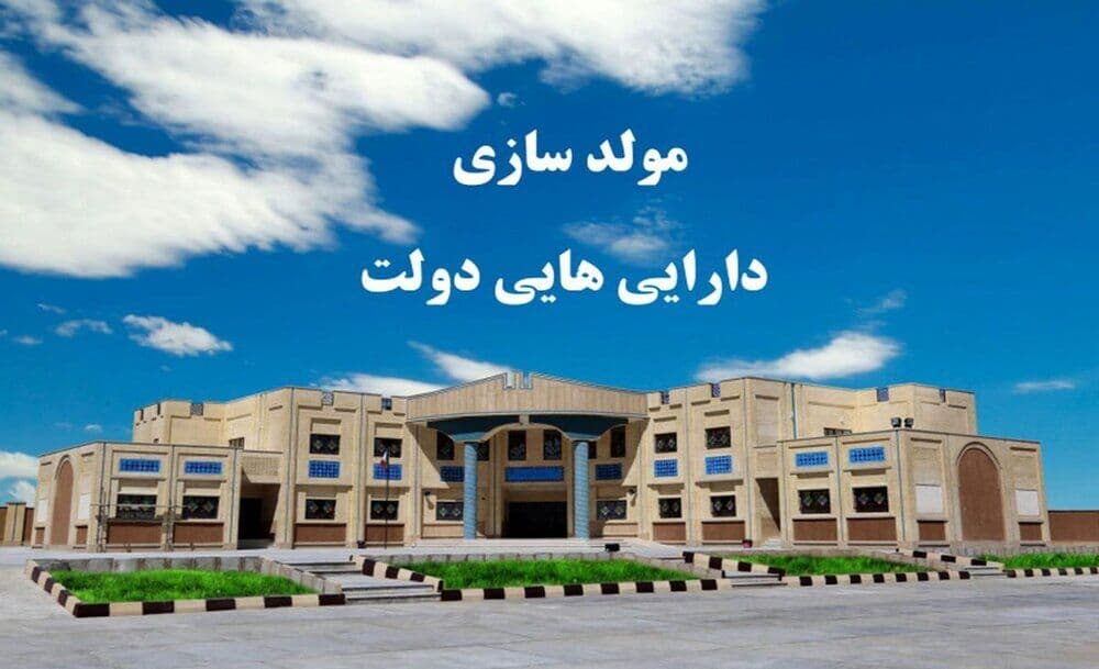 معرفی بیش از ۳۰۰ فقره ملک مازاد دولتی