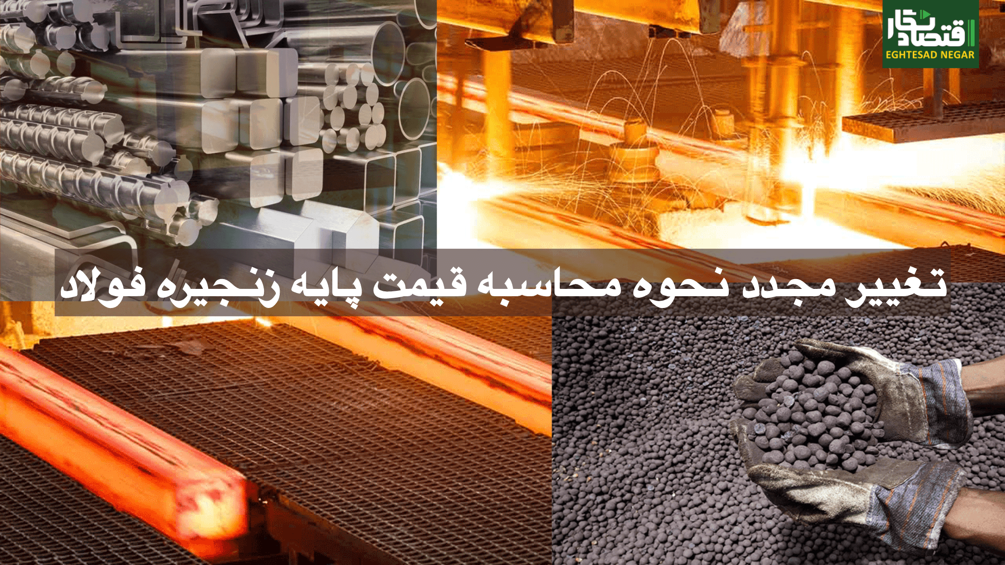 تغییر مجدد نحوه محاسبه قیمت پایه زنجیره فولاد