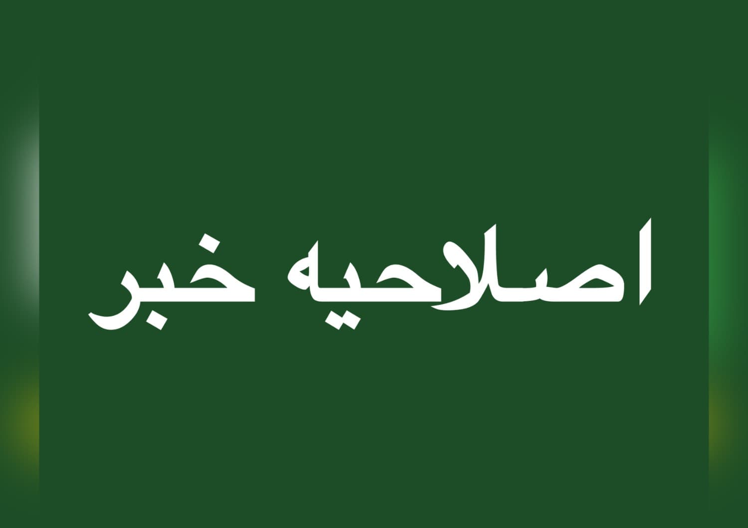اصلاحیه خبری با عنوان فرمول طلایی فولاد هرمزگان برای صدر شینی در بین فولادی ها