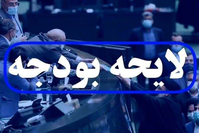 هشدار نسبت به افزایش‌های غیرمتعارف در بودجه و افزایش تورم