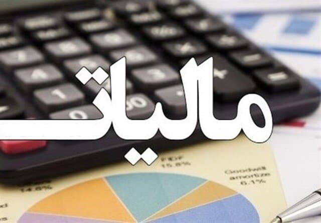 بخشودگی جرایم مالیاتی تا سقف ۲ میلیارد تومان ابلاغ شد
