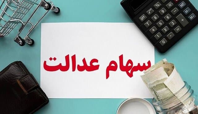 برای دریافت سهام عدالت متوفیان زودتر اقدام کنید