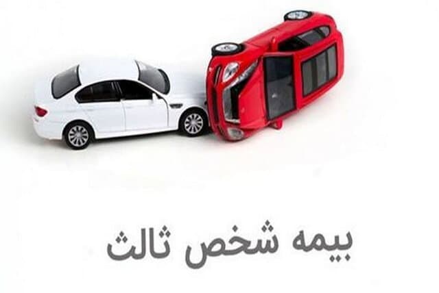 بیمه‌نامه شخص ثالث ندارید، بخوانید