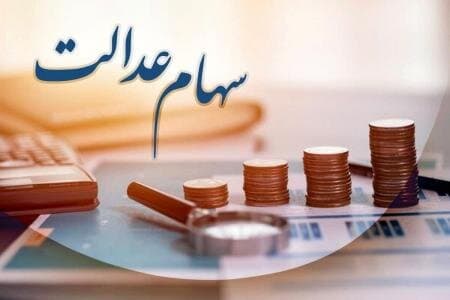 مرحله سوم سود سهام عدالت در راه است