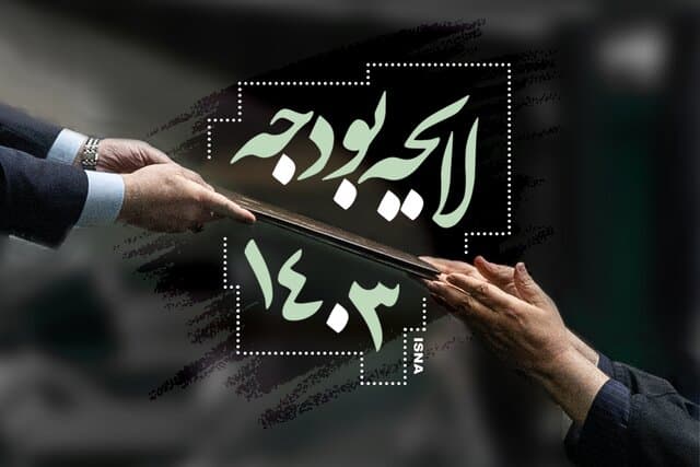 مجلس هفته آینده جداول لایحه بودجه ۱۴۰۳ را بررسی می‌کند