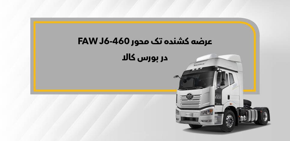 فاو J6-460 در بورس کالا به فروش می‌رسد