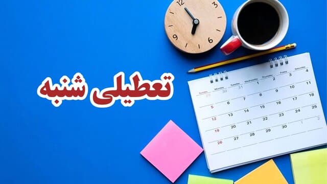 اثرگذاری تعطیلی روز شنبه بر ارتباط فعالان اقتصادی با دنیا