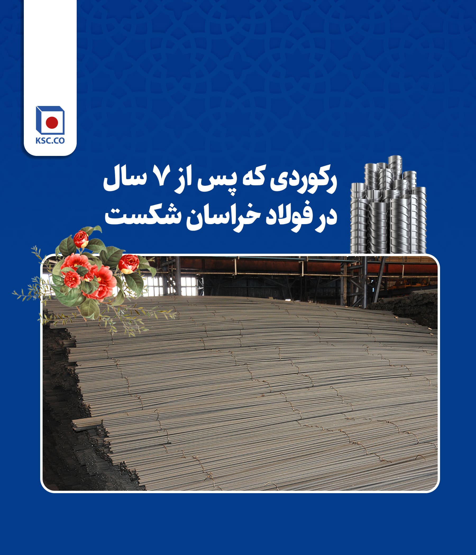 یک رکوردشکنی خاص پس از ۷ سال در فولاد خراسان