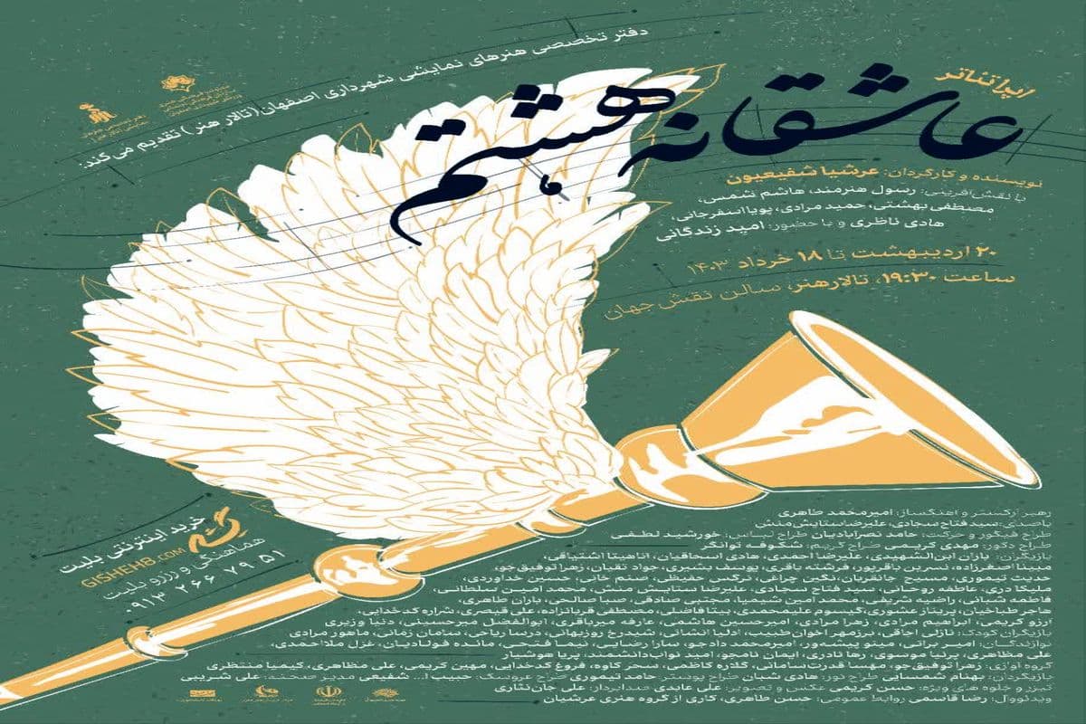 سمفونی اشک ها و لبخندها با اپرا تئاتر «عاشقانه هشتم»