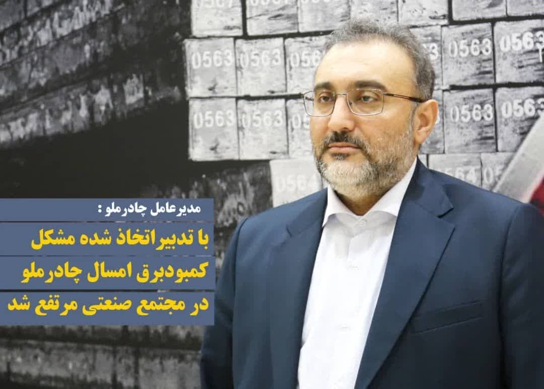 رفع مشکل کمبود برق امسال در مجتمع صنعتی چادرملو