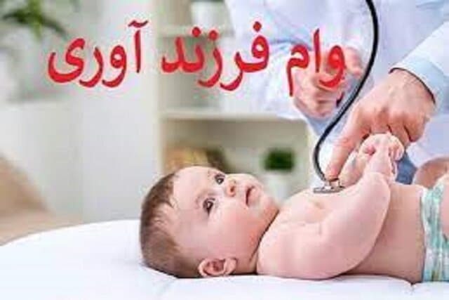 پرداخت ۲۰ همت وام فرزندآوری/ ۴۰۰ هزار نفر در صف