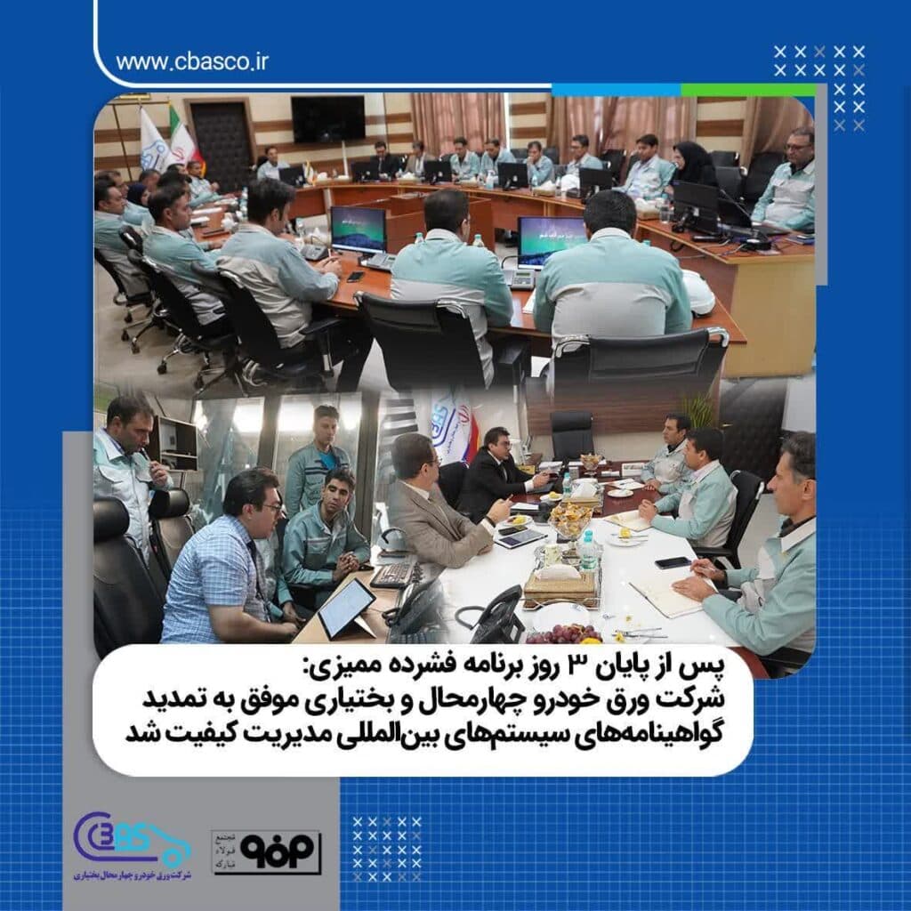 تمدید گواهینامه‌های سیستم‌های بین‌المللی مدیریت کیفیت توسط شرکت ورق خودرو