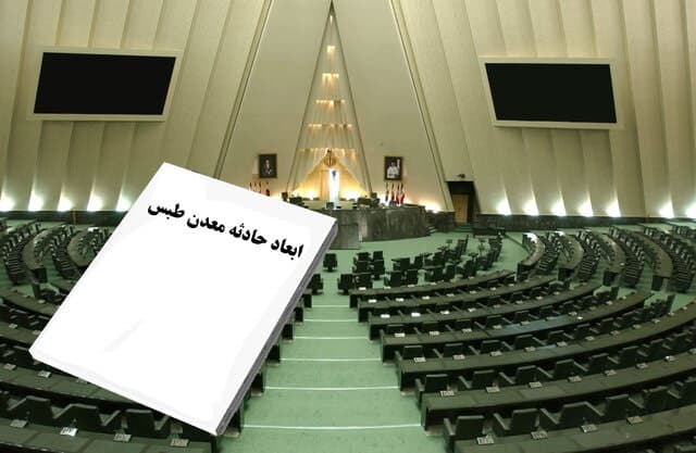 تهیه گزارش مجلس درباره ابعاد حادثه معدن طبس