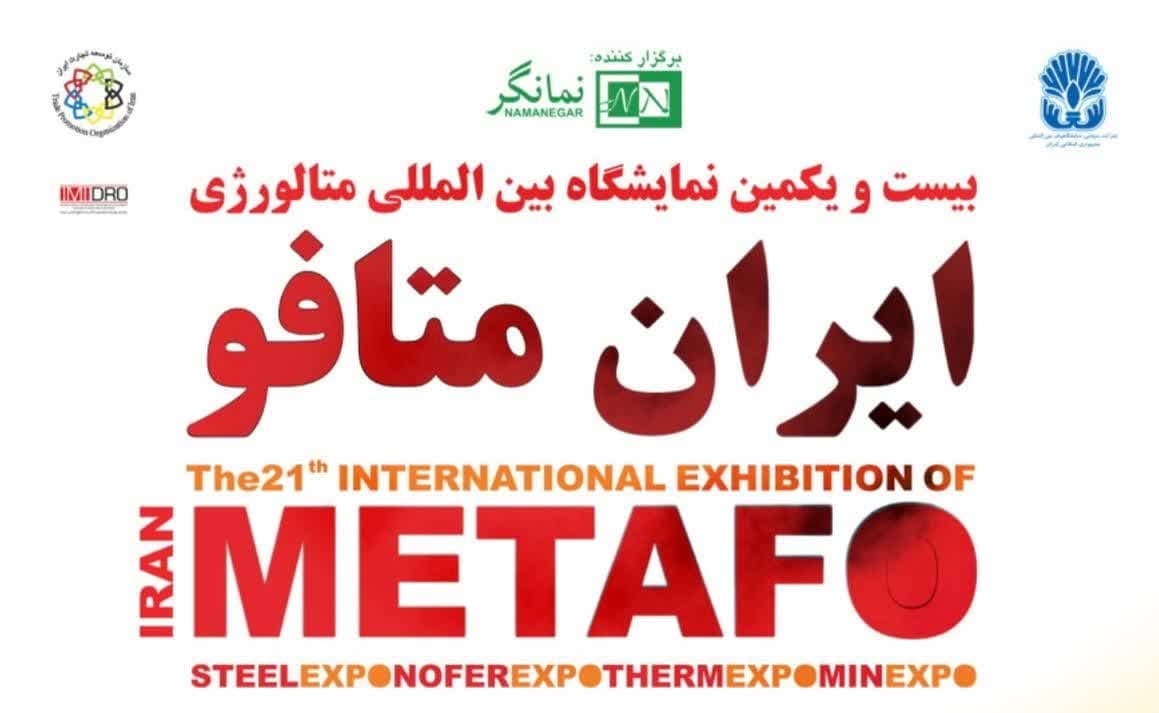 حضور بیش از 800 شرکت داخلی ، خارجی و نمایندگی برند در ایران متافو 1403