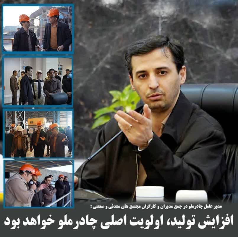 افزایش تولید، مهمترین راهبرد چادرملو در شرایط فعلی
