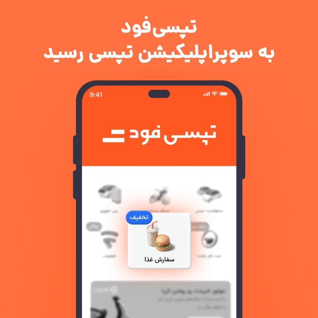 فعال شدن تپسی‌فود برای تهرانی‌ها در سوپراپلیکیشن تپسی