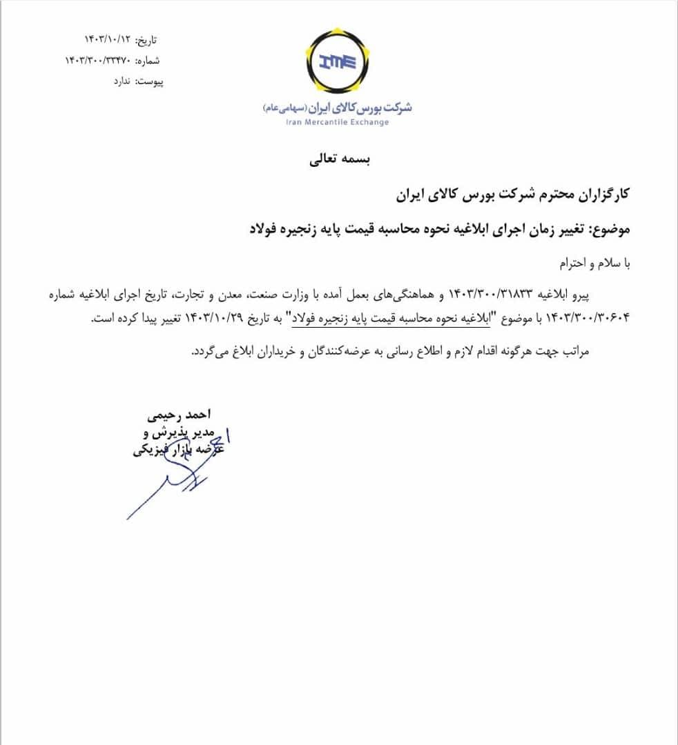 تعویق مجدد اجرای ابلاغیه نحوه محاسبه قیمت پایه زنجیره فولاد تا پایان دی‌ماه