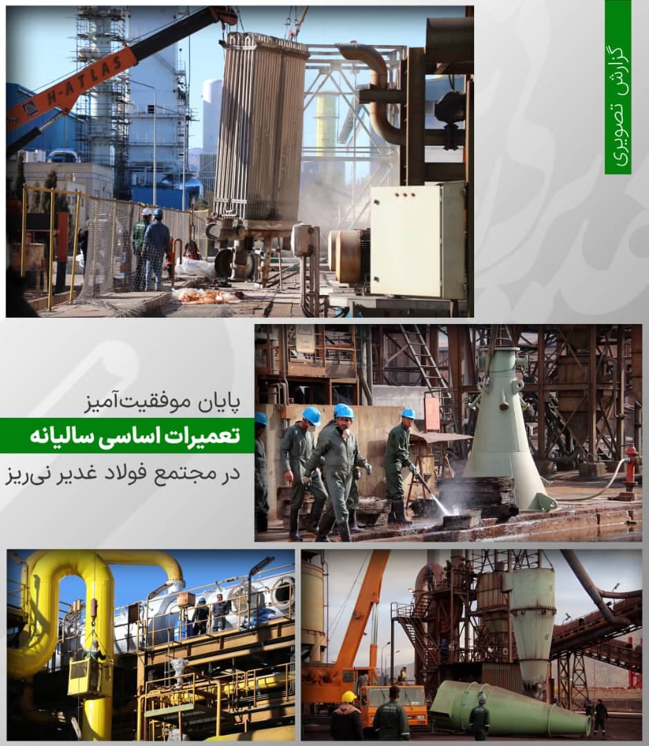 پایان موفقیت‌آمیز تعمیرات اساسی سالیانه در مجتمع فولاد غدیر نی‌ریز