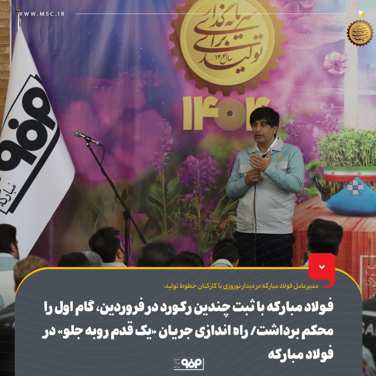 گام محکم فولاد مباركه با ثبت چندین ركورد در فروردین ۱۴۰۴