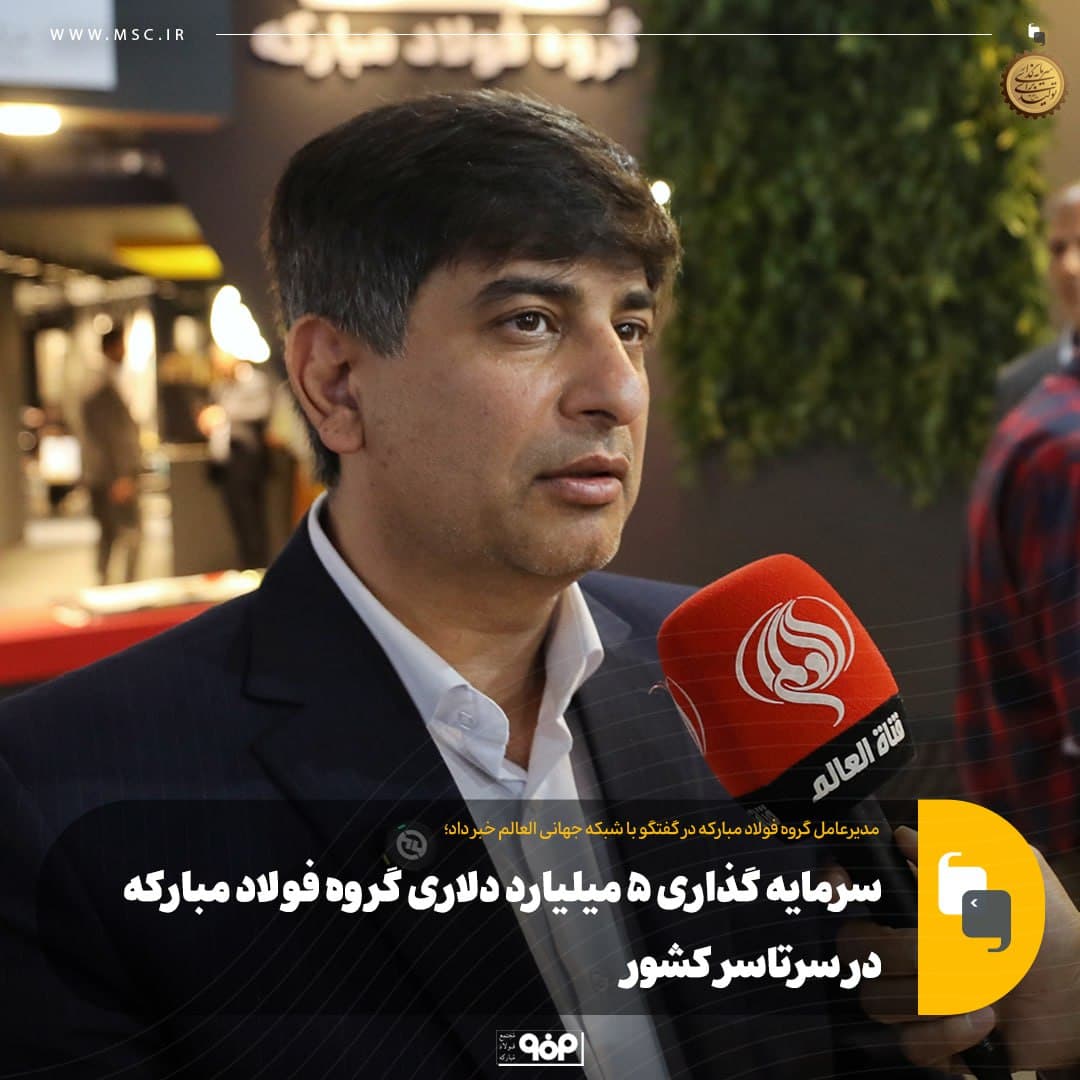 سرمایه گذاری ۵ میلیارد دلاری گروه فولاد مبارکه در سرتاسر کشور