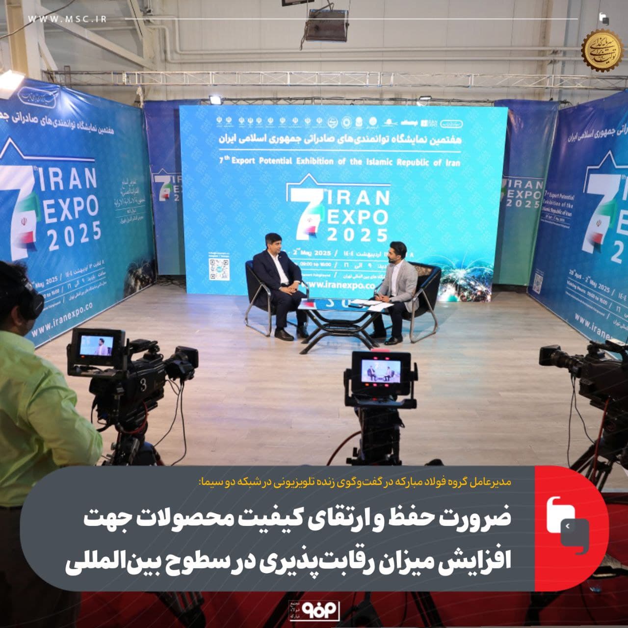 ضرورت حفظ و ارتقای کیفیت محصولات فولاد مبارکه جهت افزایش میزان رقابت‌پذیری در سطوح بین‌المللی