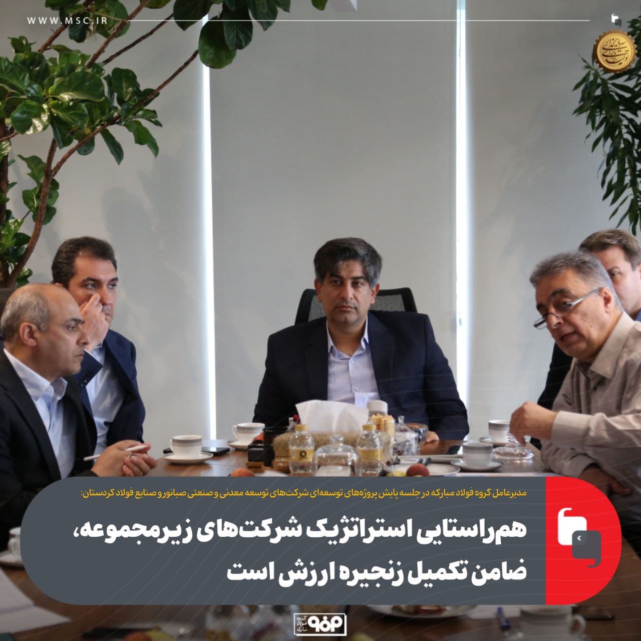هم‌راستایی استراتژیک میان شرکت های زیر مجموعه فولاد:معادن و فلزات