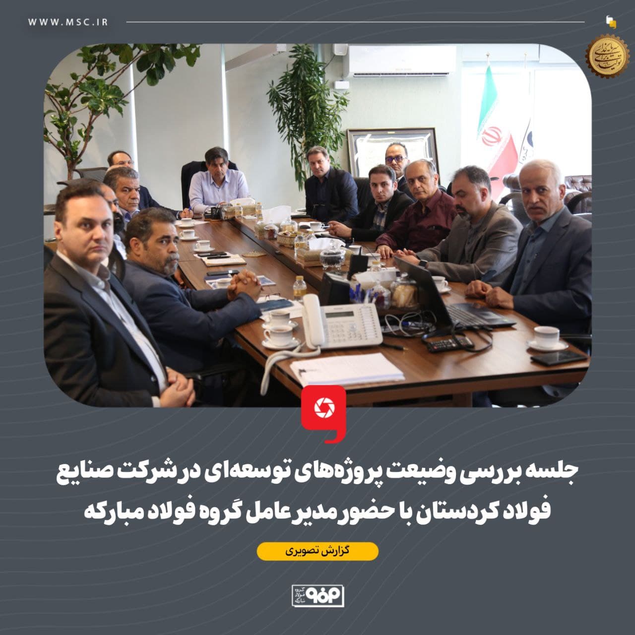 جلسه بررسی وضیعت پروژه‌های توسعه‌ای در شرکت صنایع فولاد کردستان با حضور مدیر عامل گروه فولاد مبارکه