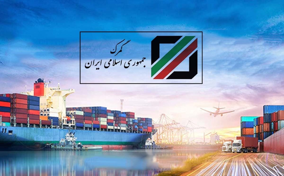 تمامی گمرکات کشور فعال هستند