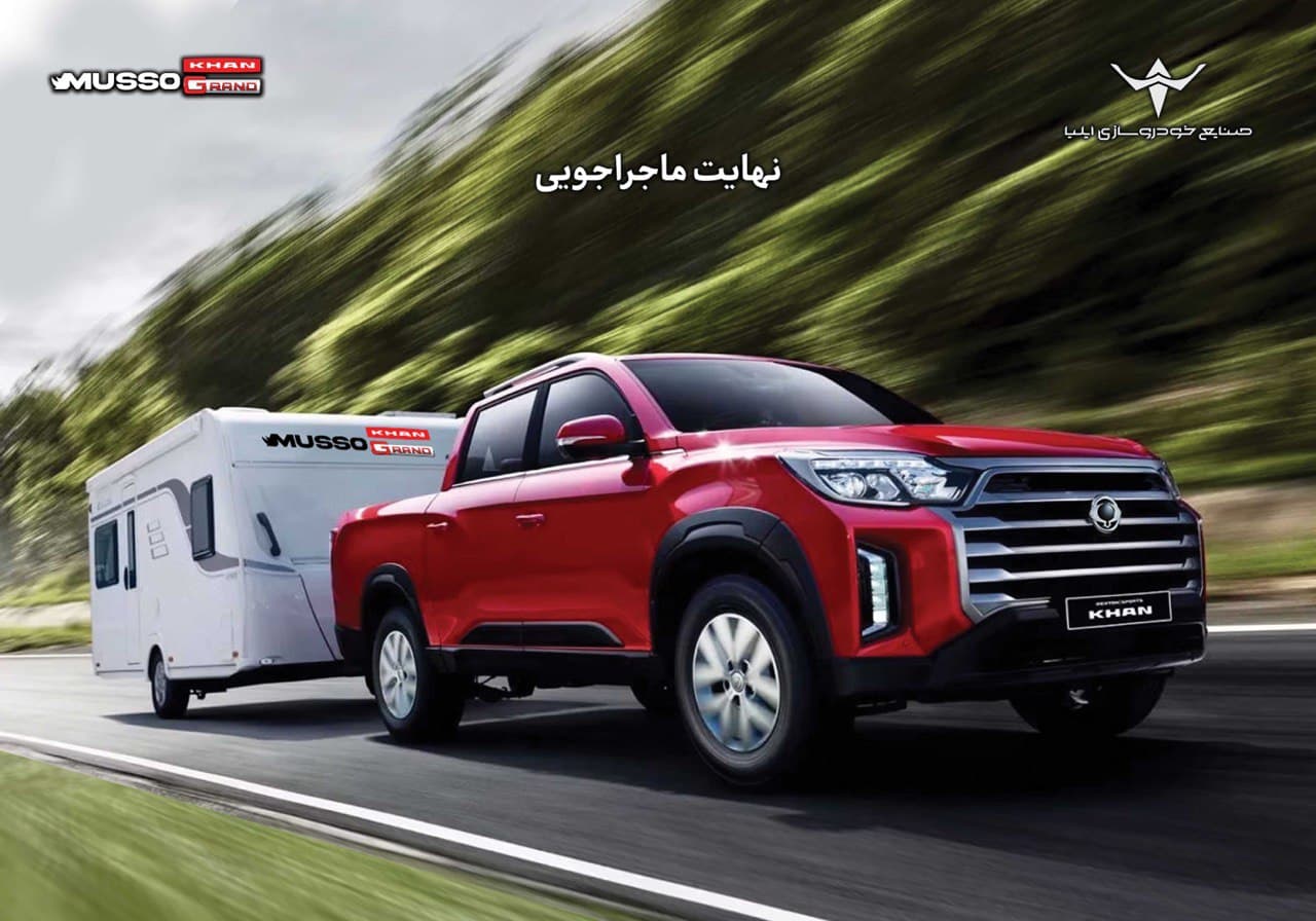 آغاز شرایط فروش نقدی و اعتباری پیکاپ کره‌ای موسو گرند- خان   