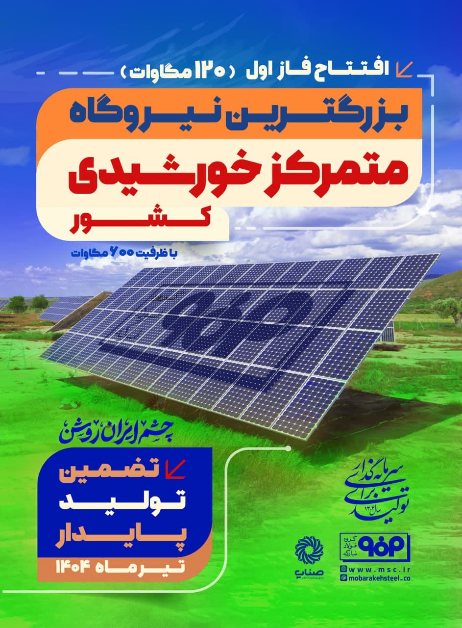 افتتاح فاز اول نیروگاه خورشیدی فولاد مبارکه