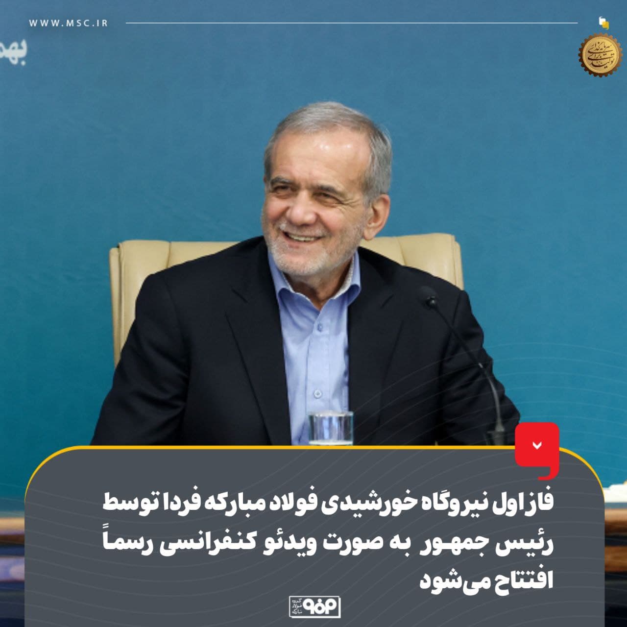 افتتاح فاز اول نیروگاه خورشیدی فولاد مبارکه توسط رئیس جمهور