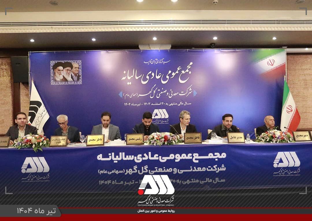سودآوری گل‌گهر در اوج؛ تقسیم ۳۱ تومان سود در مجمع 1403