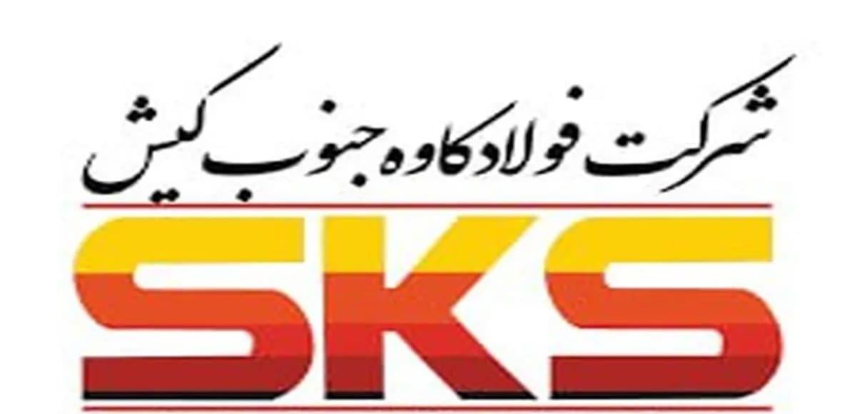 برگزاری مجمع عمومی عادی سالیانه  شرکت فولاد کاوه