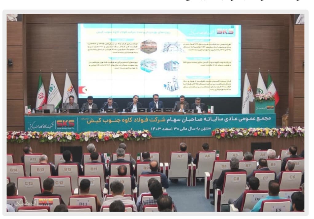 برگزاری مجمع عمومی عادی سالیانه صاحبان سهام شرکت فولاد کاوه جنوب کیش