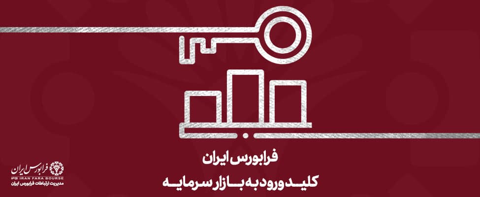 رونق دادوستدها در بازار ابزارهای مشتقه فرابورس